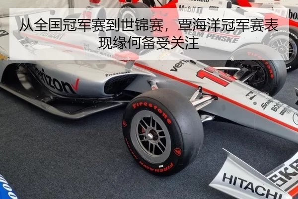 从全国冠军赛到世锦赛，覃海洋冠军赛表现缘何备受关注