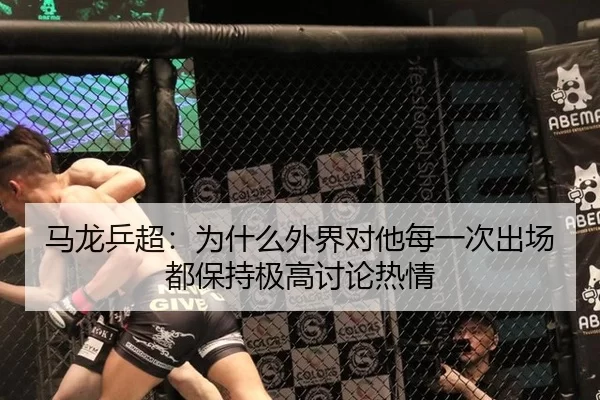 马龙乒超：为什么外界对他每一次出场都保持极高讨论热情