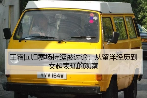 wang-shuang-hui-gui-sai-chang-chi-xu-bei-tao-lun-cong-liu-yang-jing-li-dao-nv-chao-biao-xian-de-guan-cha-2-873.jpg